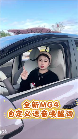 刚提MG4的车友们,如何设置车机唤醒词教程在这~#名爵 #全新mg4 #热门 #车机唤醒词 #汽车知识分享
