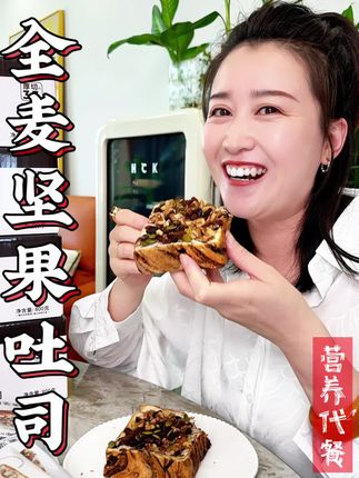 酥酥脆脆的坚果,搭配软软的厚切吐司,真的太好吃啦!当个早餐真的营养又方便#全麦坚果面包 #面包 #吐司 #早餐吃什么