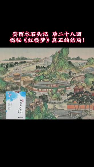 癸酉本石头记后28回,揭秘《红楼梦》真正的结局!#红楼梦 #好书推荐 #癸酉本红楼梦 #红楼梦解读