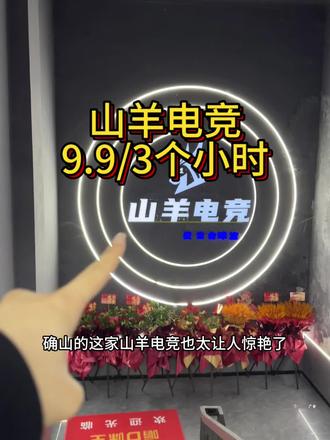 #山羊电竞 #电竞房 #网咖 这家店真的超级推荐!