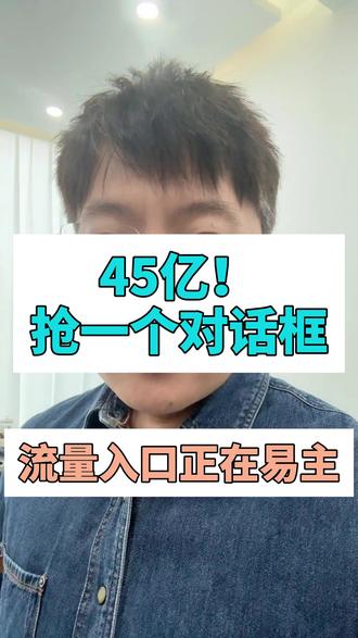 春节大厂狂撒45亿,不是为了红包,而是抢你手机里的第一个AI对话框!新的流量风口GEO诞生——以后不是搜到你,而是AI“提到”你。
#AI入口 #GEO #豆包 #通义千问 #流量红利