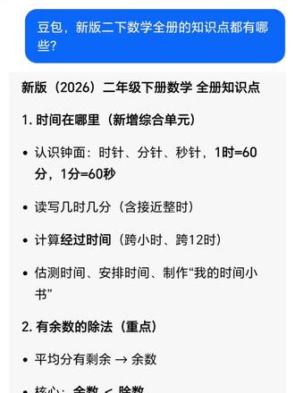 家人们谁懂啊!新版二年级下册数学直接给娃上强度了! #新版二年级数学#二下数学知识点汇总
😱除了认钟读时,时间计算才是拉开差距的关键考点!从“分针走了几小格”到“跨小时算经过时间”,再到“半小时=30分”“半分钟=30秒”这类单位换算,都是考试里的高频易错点。
紧接着的有余数的除法,更是要牢记“余数必须小于除数”这个核心规则,租船、装盒这类“最多/至少”问题,还要学会判断用“进一法”还是“去尾法”;而“倍的认识”则是乘除法应用题的进阶,画线段图、分清“一倍数”“几倍数”“倍数”,才能把“谁是谁的几倍”这类题彻底吃透。
万以内数的读写、加减法验算,再到最后的逻辑推理,每一个知识点都环环相扣。这份8页的全册汇总,把考点、口诀、易错点都整理得明明白白,每天翻一页,考前再过一遍,二年级下册数学稳拿高分!