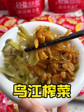 乌江榨菜 8块9发10小包,太合适了#乌江榨菜#下饭菜