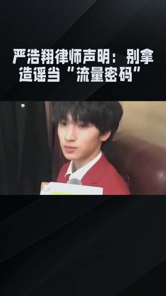 严浩翔律师声明:别拿造谣当“流量密码”#明星#娱乐