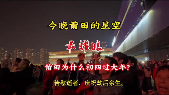 今晚莆田的星空最耀眼,莆田为什么初四过大年