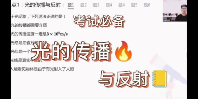 光的传播与反射核心知识点总结 一、光的传播
1. 传播规律:光在同种、均匀、透明介质中沿直线传播,是小孔成像、影子形成的原理。
2. 传播速度:真空中光速最快,约为 3×10⁸m/s;在空气中速度略小于真空中,在水、玻璃中速度会更慢(如水约为真空中的3/4)。
3. 应用实例:激光准直、日食/月食、小孔成像(成倒立实像)。
二、光的反射
1. 反射定义:光照射到物体表面时,部分光会被物体表面反射回原介质的现象。
2. 反射定律(核心):
◦ 反射光线、入射光线和法线在同一平面内;
◦ 反射光线和入射光线分别位于法线两侧;
◦ 反射角等于入射角(两角均为光线与法线的夹角,而非与镜面的夹角)。
3. 反射分类:
◦ 镜面反射:平行光照射到光滑表面(如镜子、平静湖面),反射光仍平行,会形成清晰像。
◦ 漫反射:平行光照射到粗糙表面(如墙面、纸张),反射光向各个方向散射,这是我们能从不同角度看到物体的原因。
◦ 注:两种反射均遵循反射定律。
4. 应用实例:平面镜成像(成等大、等距、正立的虚像)、潜望镜、自行车尾灯反光。#北京#物理#初中物理#中考物理