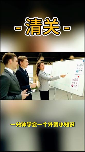 清关是什么🙋🏻♀️#清关 #货代 #跨境电商 #外贸知识 #外贸