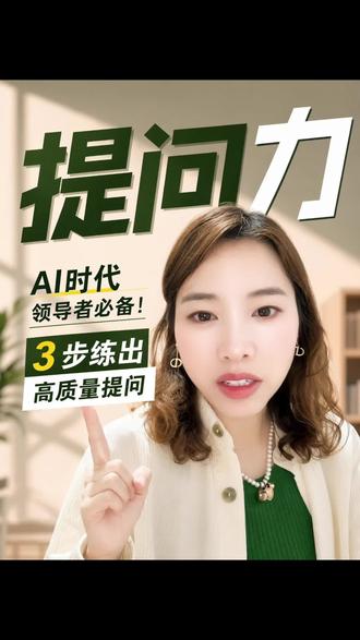 AI时代管理者必备能力 #老板思维 #私董会干货
AI时代管理者必备能力❗️
参加私董会有感,高质量提问格外加分
真正优秀的管理者,重在聆听与提问
听懂话语背后诉求,用好问题理清方向
答案易得,好问题千金难求
练好两项能力,轻松带领团队前行