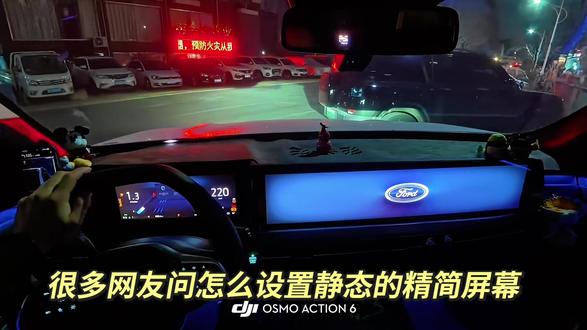 精简屏幕怎么设置它来了.
#用车知识 #过年炫车技赢福气 #福特锐界L