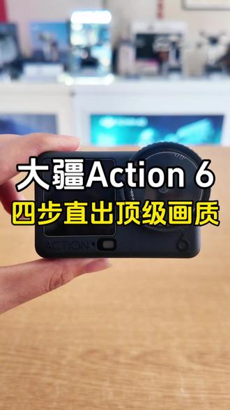 【Action6】最高画质操作指南✅#大疆 #大疆Action6 #运动相机 #摄影器材 #菏泽奥创