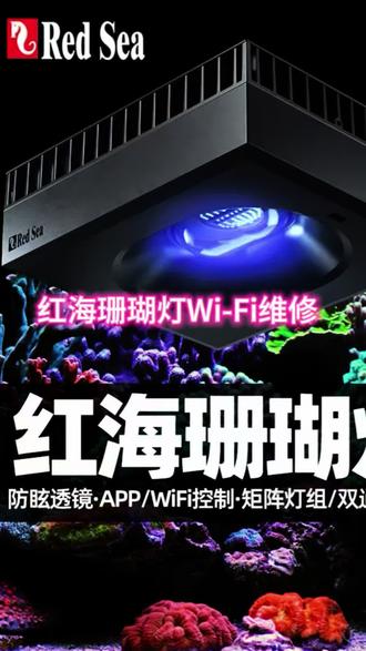 灯正常亮却连不上网?红海LED90维修实录。:#红海LED90 #珊瑚灯维修 #海缸设备维修 #海缸