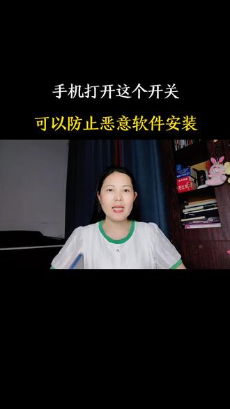 手机打开这个开关,可以防止恶意软件安装#手机使用技巧#手机小知识#实用小技巧
