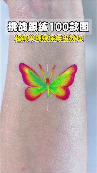 挑战跟练100款图,
超简单蝴蝶保姆级教程。
#影色彩绘 #跟着影色画彩绘 #儿童脸部彩绘颜料推荐 #人体彩绘颜料推荐 #儿童彩绘颜料哪个品牌好