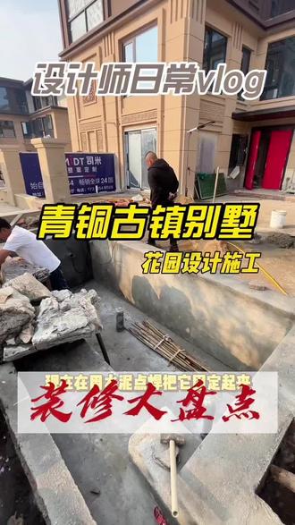 随州青铜古镇别墅 花园设计施工,现场假山瀑布施工#别墅设计 #花园设计 #随州装修苏工设计 #随州装修 #装修