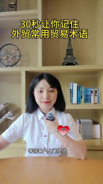30秒让你记住外贸常用贸易术语#外贸#常用术语#国际贸易#进出口贸易#外贸达人Sarah