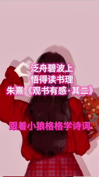 泛舟碧波上,悟得读书理。朱熹《观书有感·其二》 #真实生活分享计划 #中华好诗词 #育儿教育 #小学语文 #小学必背古诗