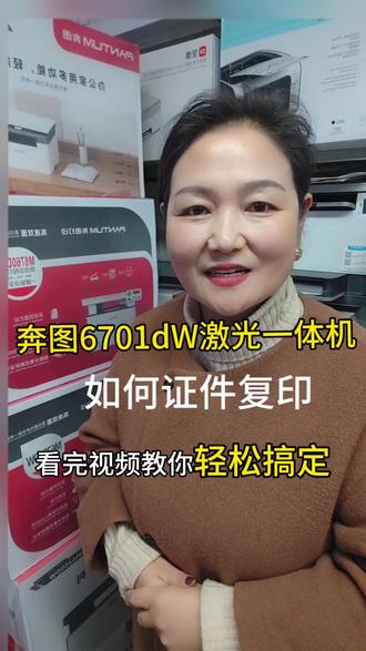 奔图6701dW证件复印如何轻松搞定#奔图激光一体机#奔图激光打印机 #奔图#奔图打印机图打印 #奔图6701dW