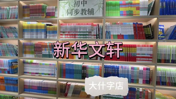 新华文轩薅羊毛了,各类同步教辅资料一站配送,12 家门店通用#全民阅读 #书店看书 #图书馆 #新华文轩#宜宾新华文轩(广告)