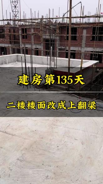 峰哥乡下建房第135天
为了追求大厅吊顶的完整性
大厅顶面大梁改成上翻梁
#农村自建房 #自建房 #上翻梁的作用 #别墅自建房