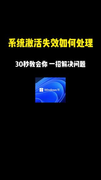 系统提示未激活? 教你一招,30秒解决问题!简单安全!#系统#电脑小技巧#涨知识#干货分享
