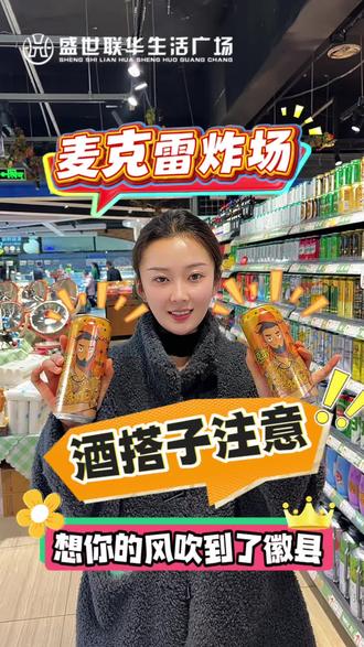 网红麦克雷来报道🍻
一口入魂解疲惫✨
绵密泡沫裹果香🌿
微醺时刻刚刚好🥳
#陇豫盛世联华生活广场/百盛祥生活超市