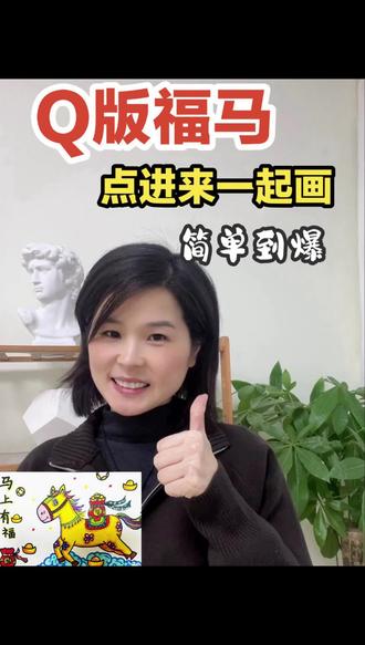 新年福马来咯,跟着画简单到爆创意美术《马上有福》6-7岁教程
#马年创意美术#元旦创意美术#马年儿童画#儿童创意美术#创意美术儿童画