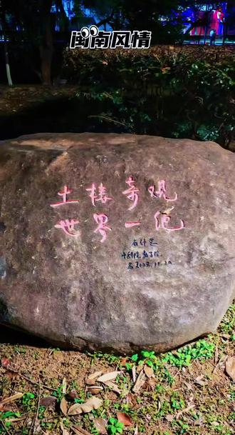 赞永定土楼
🌴
美过桃园更一筹,
永定民居势自遒。
背靠青山染翠色,
面朝碧水绕绿洲。
百年壁垒凝民智,
几代客家聚画楼。
岁未到此狂拍照,
拙笔蹒跚意难收。