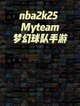 低价正版nba游戏安卓苹果都可以玩,nba2k25 my team梦幻球队#nba2k25 #nba2k25梦幻球队