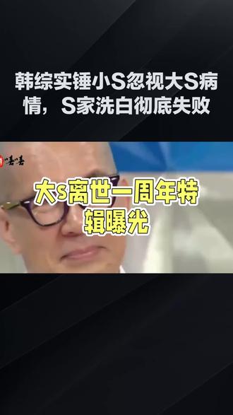 #韩综实锤小S忽视大S病情,#S家洗白彻底失败