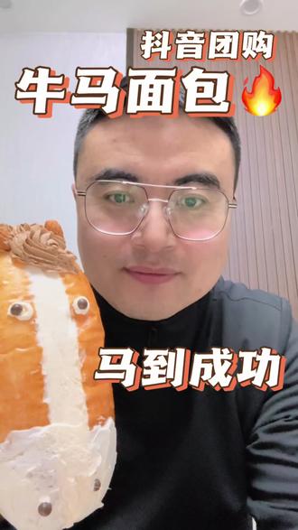 吃牛马面包,祝大家新的一年,马上暴富!马到成功!#面包 #强烈推荐 #面包甜品#同城好店推荐 #伊麦安旗