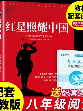 红星照耀中国原著必读正版完整版八年级上册的课外书初中课外阅读