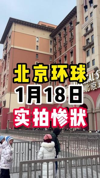 环球影城1月18日实拍惨状😭 📣今日客流预计 18000+(较舒适🏝️) ⌚【运营时间】: 环球影城:09:00-20:00 环球城市大道:07:00-22:00 ☁️天气:小雪转多云 -12~-5℃, 📆明日客流预计:23000+ 多云转晴 ➕关注每日了解园区客流情况!#北京环球影城 #环球影城人数 #环球影城攻略 #亲子游 #环球影城