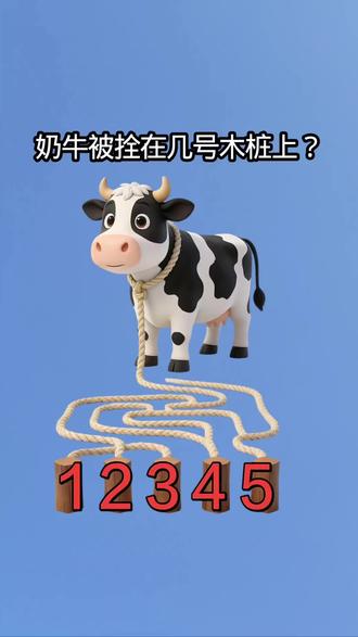 奶牛被拴在几号木桩上?#眼力测试