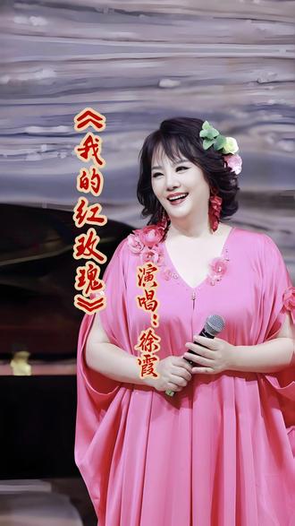 #今日分享 《我的红玫瑰》#抖音 @徐霞 #歌谱分享 #好声音 @DOU+上热门