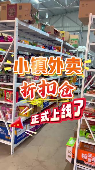 大册营镇大动作 小镇外卖咱自己的生活折扣仓已上线,依然是送到村送到家#农村生活 #小镇外卖 #助力乡村振兴 #乡镇生活