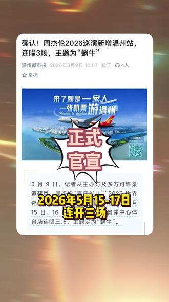 温州的朋友,紧急集合!🫡
刚刚确认!周杰伦真的要来温州了!
连开三天!还是“蜗牛”主题!
现在立刻把“想去”打在公屏上!
蹲开票信息的,赶紧占座!👇#周杰伦2026巡演 #周杰伦温州站 #演唱会 #周杰伦 #温州奥体中心