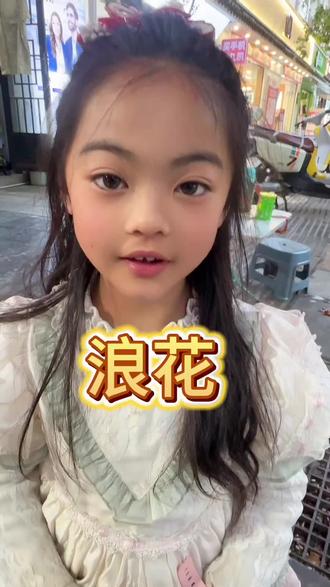 今天来预习一下《浪花》#一年级下册语文 #陪娃学习 #一年级#学习打卡