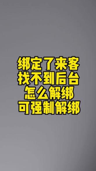 账号开播收到升级提醒,不能直播了怎么办?#升级提醒 #解绑来客 #账号升级 #来客升级