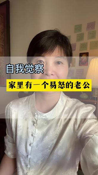 自我觉察 家里有个易怒的老公#自我觉察#个人成长#觉察#情绪 #自我成长