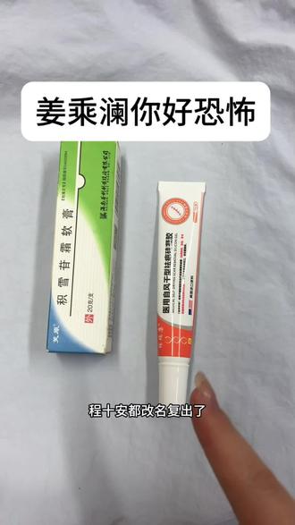 姜乘澜的权威性还有谁不懂… #好物分享 # 姜乘澜 # 程十安 #护肤#