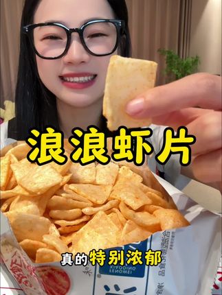 #浪浪虾片 又鲜又香,酥酥脆脆的超好吃! #鲜虾片 #零食推荐 #超便宜超划算 #追剧小零食