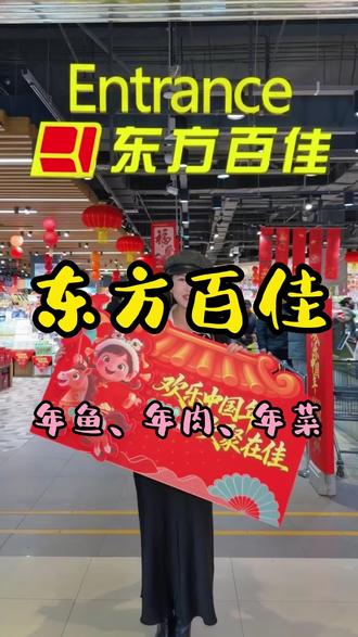 欢乐中国年,欢聚囤年味
年鱼 / 年肉 / 年菜 一站备齐🧨
心语轩油炸小果子 + 糖角 新鲜上架
一口甜香,年味拉满!
#东方百佳 #东方丽晶生活超市