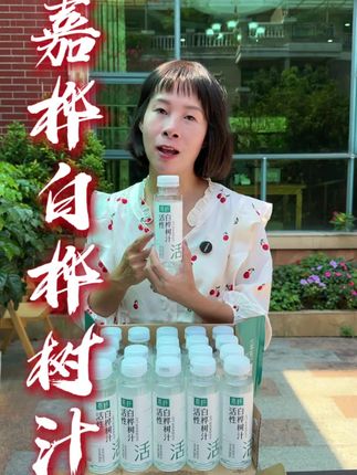 健康又营养的白桦树汁一起喝起来呀!#嘉桦 #白桦树汁 #夏日饮品 #好物推荐🔥