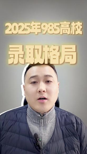 2025年河南省985的录取位次情况!#高考志愿填报 #高三家长必看 #高三 #高三加油 #985院校