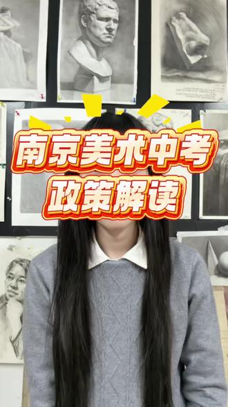 南京美术中考政策解读
#美术中考#南艺附中#南京美术中考#南京中考#宁海中学