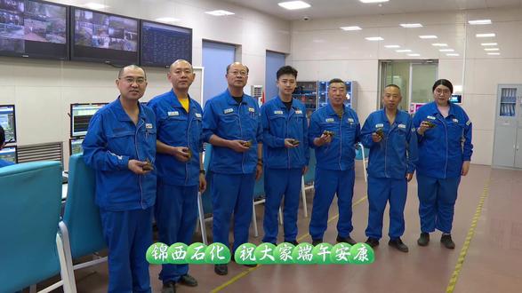 锦西石化 祝大家端午安康