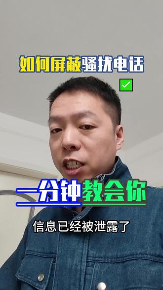骚扰电话如何屏蔽?一分钟教会你#骚扰电话拦截 #骚扰电话 #生活小妙招#生活小技巧#生活实用小妙招