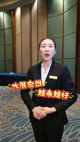 2026相信自己,加油干#园博园 #自助餐 #酒店