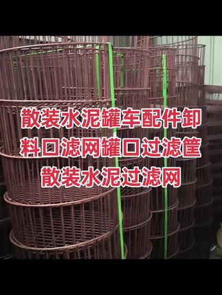 工业好物推荐!结实耐用的散装水泥过滤网,施工必备,再也不怕水泥堵塞啦!💪🔨 #源头实力厂家 #专业生产厂家
