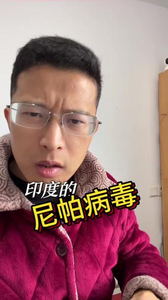 印度尼帕病毒蔓延,医药板块又要崛起了?#一般人不告诉他 #尼帕病毒 #医疗 #感冒